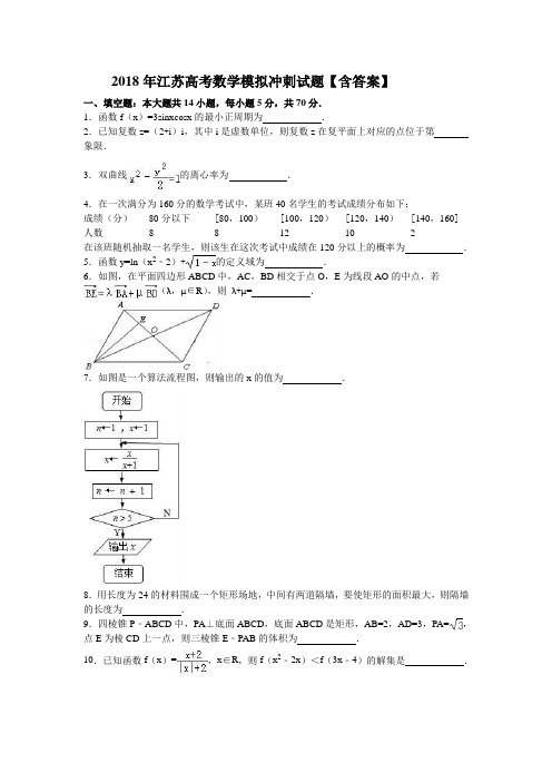 2018年江苏高考数学模拟冲刺试题含答案