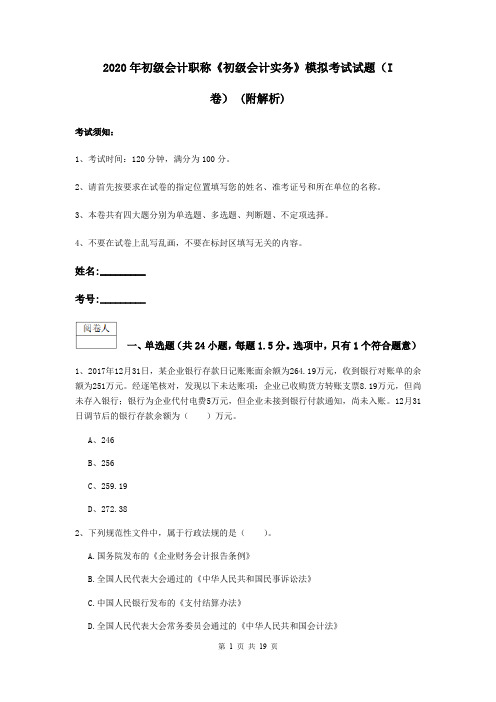 2020年初级会计职称《初级会计实务》模拟考试试题(I卷) (附解析)