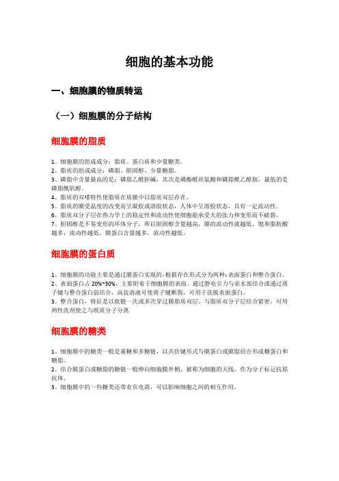 生理学细胞基本功能的知识点整理