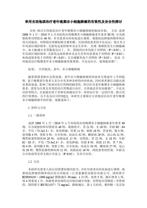 单用吉西他滨治疗老年晚期非小细胞肺癌的有效性及安全性探讨