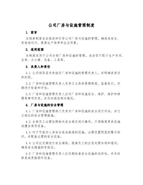 公司厂房与设施管理制度