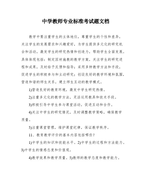 中学教师专业标准考试题文档