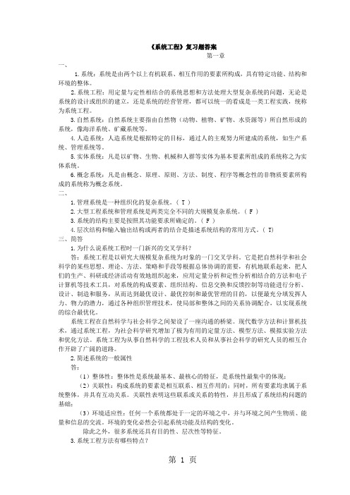 《系统工程》课本复习题答案加题库-30页精选文档