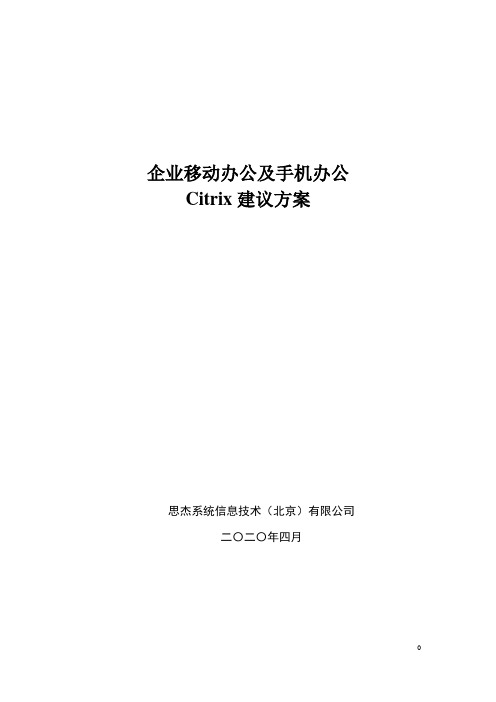 Citrix手机移动办公解决方案.doc