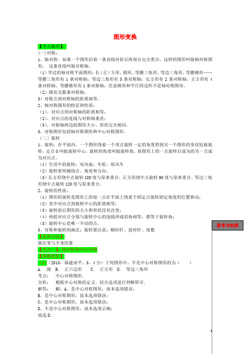 2016年中考数学一轮复习第29课图形变换导学案