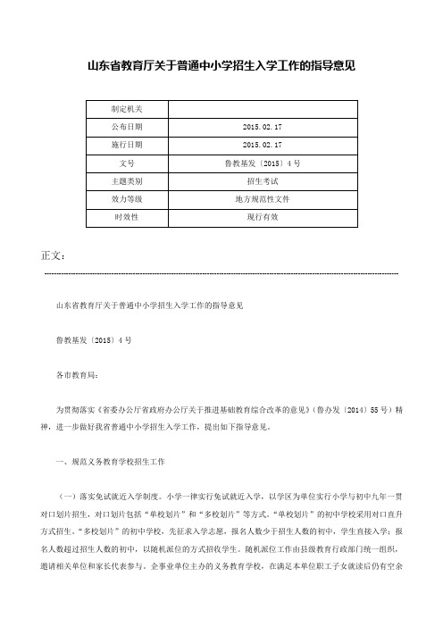 山东省教育厅关于普通中小学招生入学工作的指导意见-鲁教基发〔2015〕4号