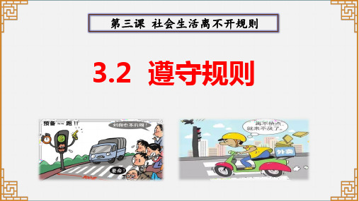 3.2 遵守规则 课件(23张PPT)-2024-2025学年统编版道德与法治八年级上册