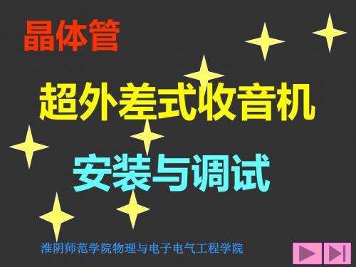 收音机安装与调试-PPT文档资料