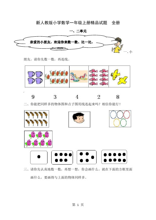 新人教版小学数学一年级上册精品试题全册23页word文档