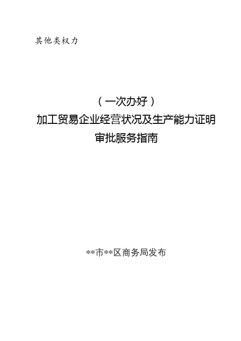 (一次办好)加工贸易企业经营状况及生产能力证明审批服务指南【模板】