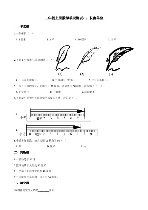 二年级上册数学单元测试-1.长度单位 人教版(含答案)