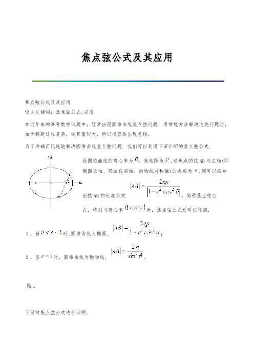 焦点弦公式及其应用