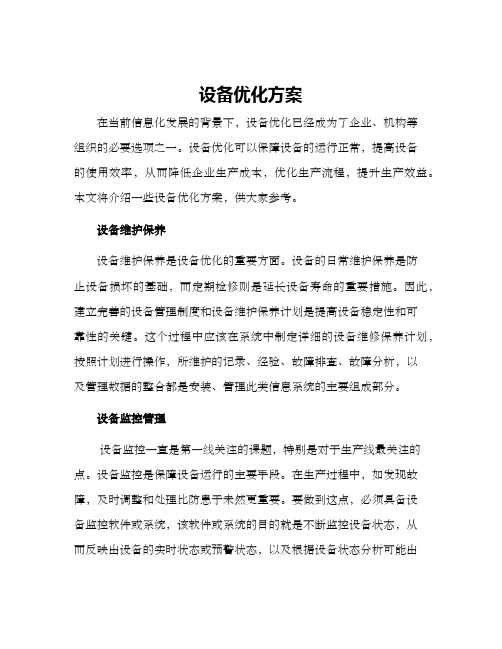 设备优化方案