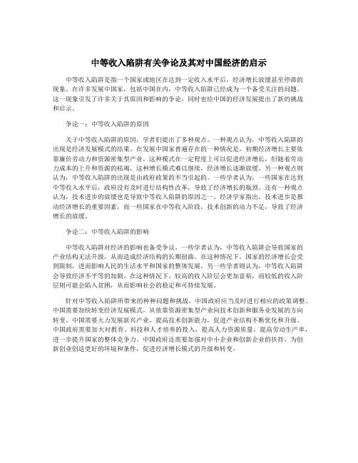 中等收入陷阱有关争论及其对中国经济的启示