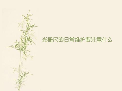 光栅尺的日常维护要注意什么