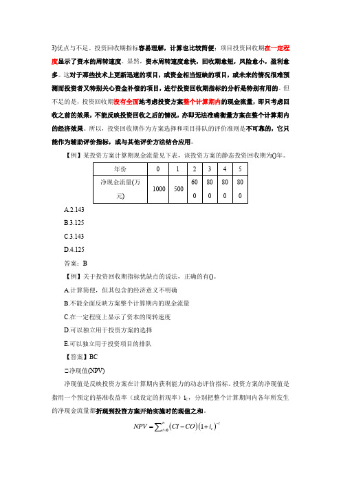 咨询-项目决策分析与评价-精讲班-第九章第三节建设方案的比选方法(二)