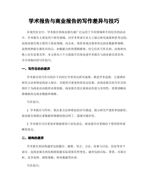 学术报告与商业报告的写作差异与技巧