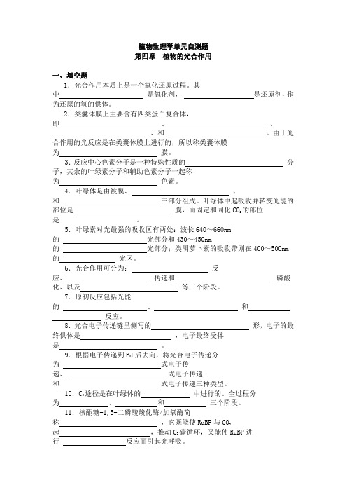 植物生理学单元自测题