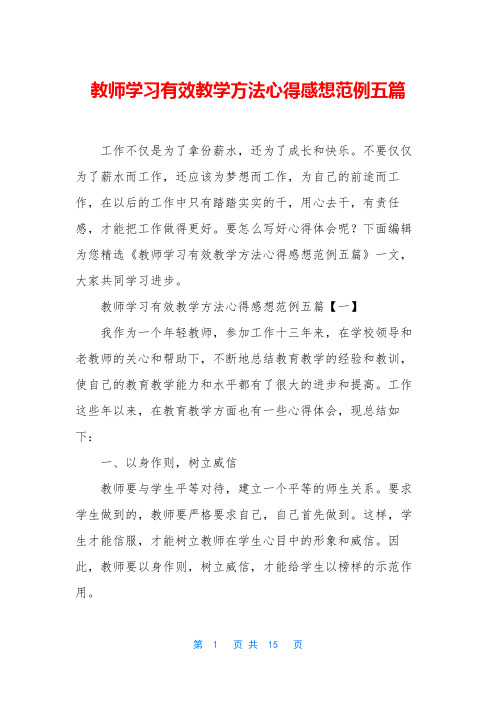 教师学习有效教学方法心得感想范例五篇