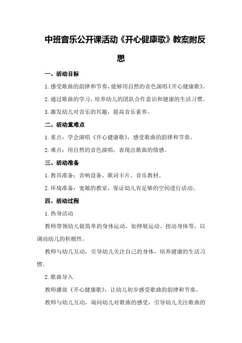 中班音乐公开课活动《开心健康歌》教案附反思