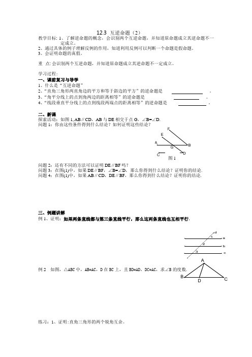 苏科版七年级下12.3互逆命题(2)教学案