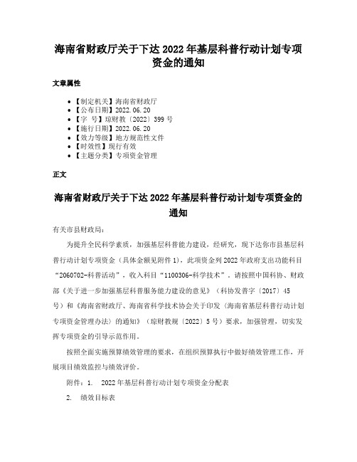 海南省财政厅关于下达2022年基层科普行动计划专项资金的通知