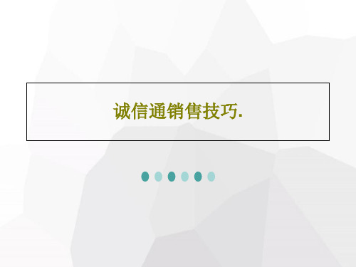 诚信通销售技巧.共46页文档