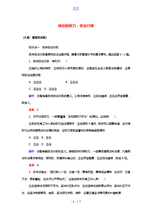 2020_2021学年高中政治第二单元为人民服务的政府4.1政府的权力：依法行使作业含解析新人教版必