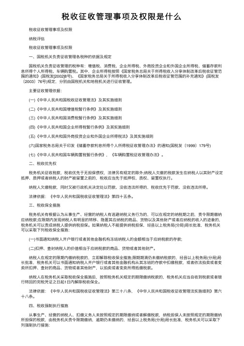 税收征收管理事项及权限是什么