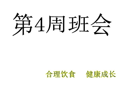 主题班会-合理饮食-健康成长 课件(共28张PPT)