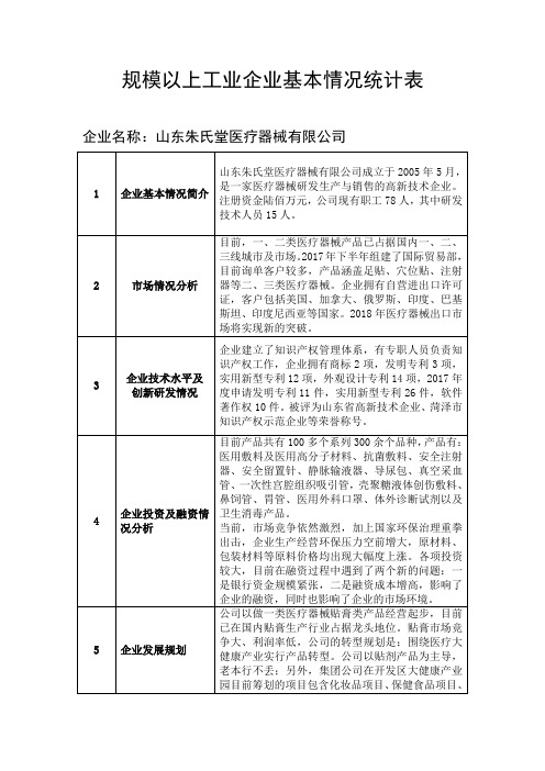 规模以上工业企业基本情况统计表