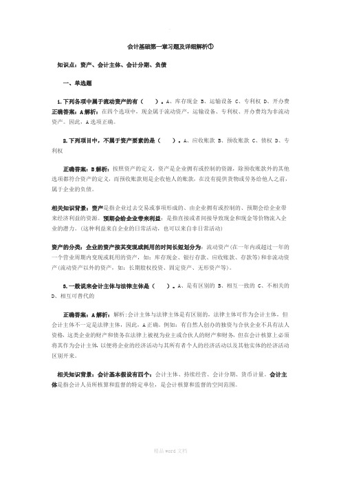 会计基础-第一章总论---习题及知识点详细解析