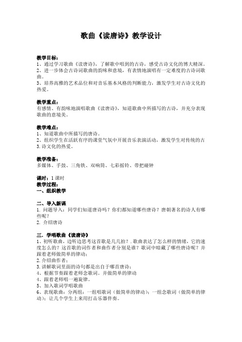 小学音乐《读唐诗》教学设计