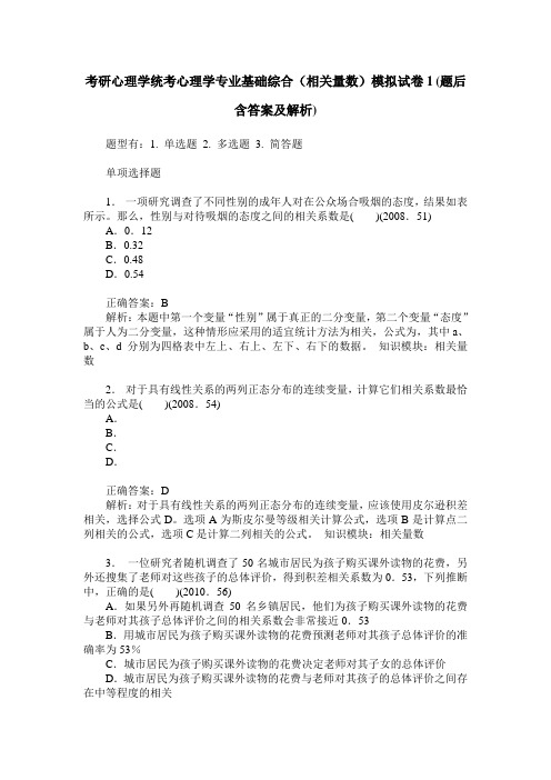 考研心理学统考心理学专业基础综合(相关量数)模拟试卷1(题后含