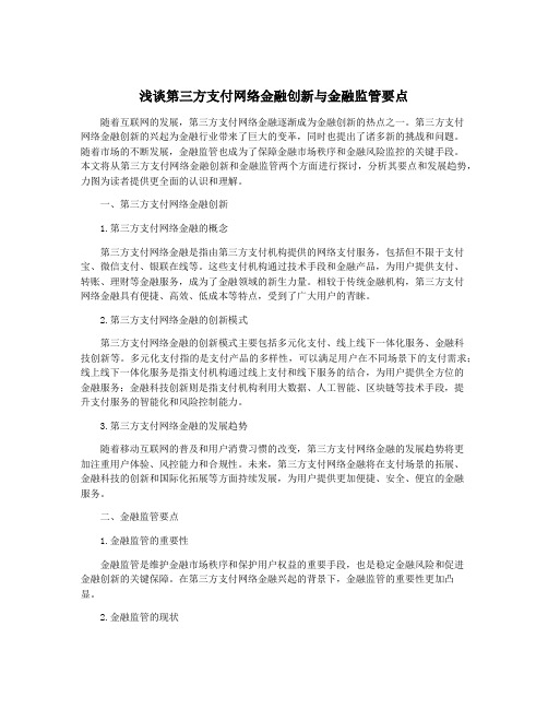 浅谈第三方支付网络金融创新与金融监管要点