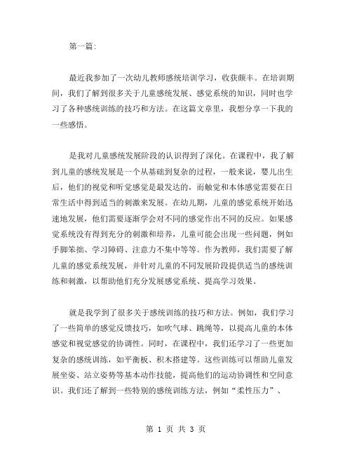 幼儿教师感统培训学习心得范文两篇