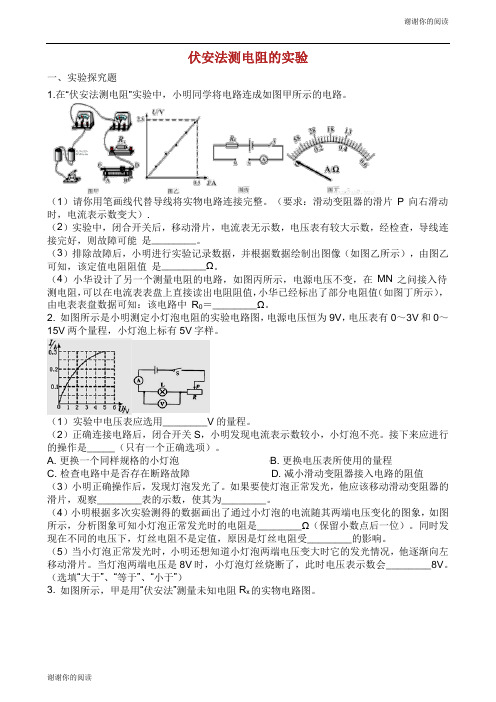 中考物理知识点全突破系列专题伏安法测电阻的实验含解析.docx