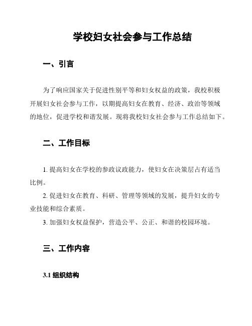 学校妇女社会参与工作总结