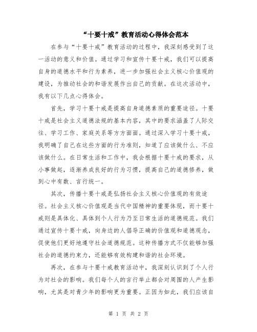 “十要十戒”教育活动心得体会范本