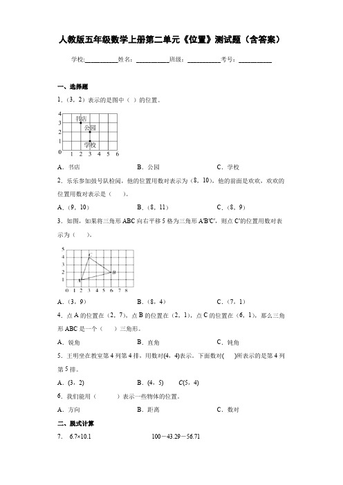 人教版五年级数学上册第二单元《位置》测试题(含答案)