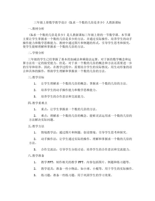 三年级上册数学教学设计《3.求一个数的几倍是多少》人教新课标