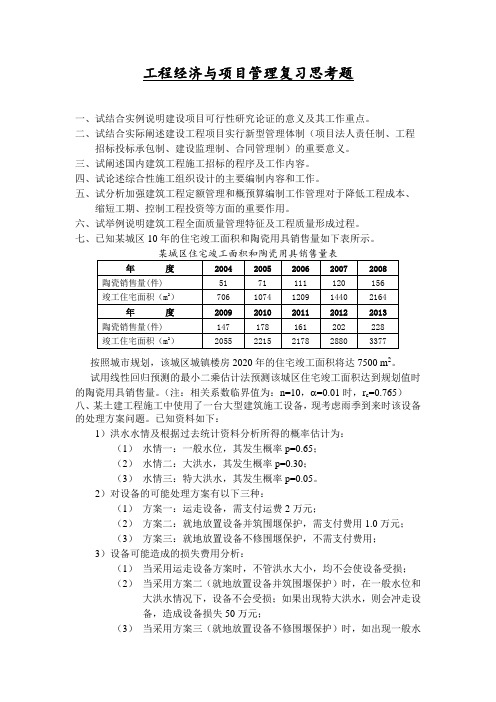 工程经济与项目管理复习思考题20140511