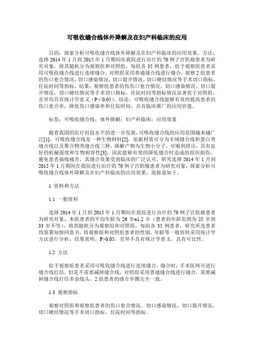 可吸收缝合线体外降解及在妇产科临床的应用