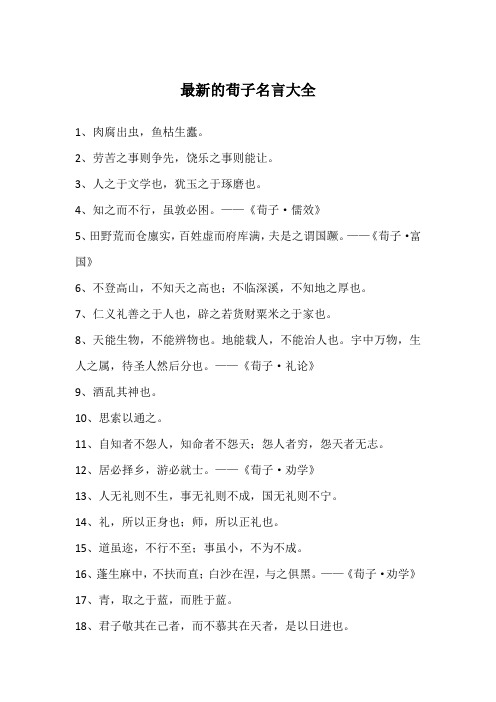 最新的荀子名言大全
