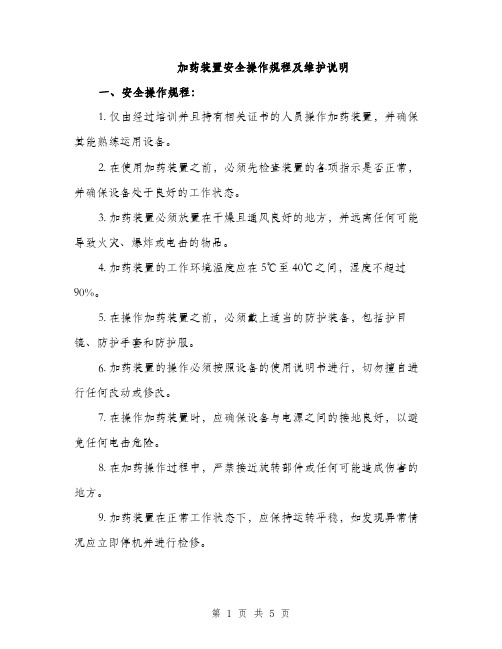 加药装置安全操作规程及维护说明（2篇）