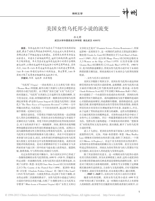 美国女性乌托邦小说的流变_毕文静