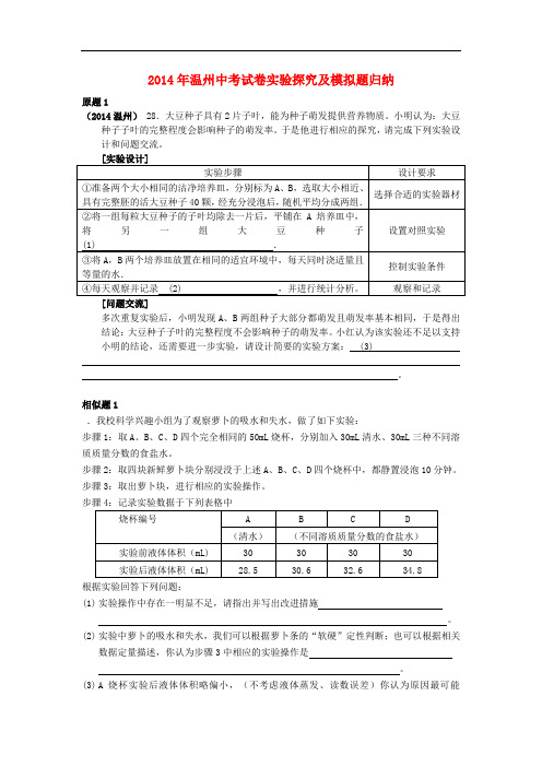 浙江省温州市中考科学 试卷实验探究及模拟题归纳