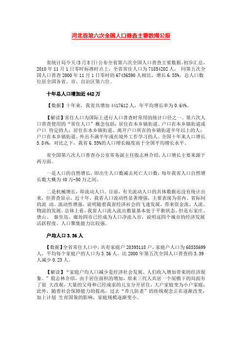 河北省第六次全国人口普查主要数据公报