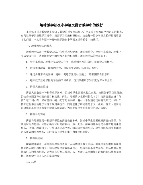 趣味教学法在小学语文拼音教学中的践行