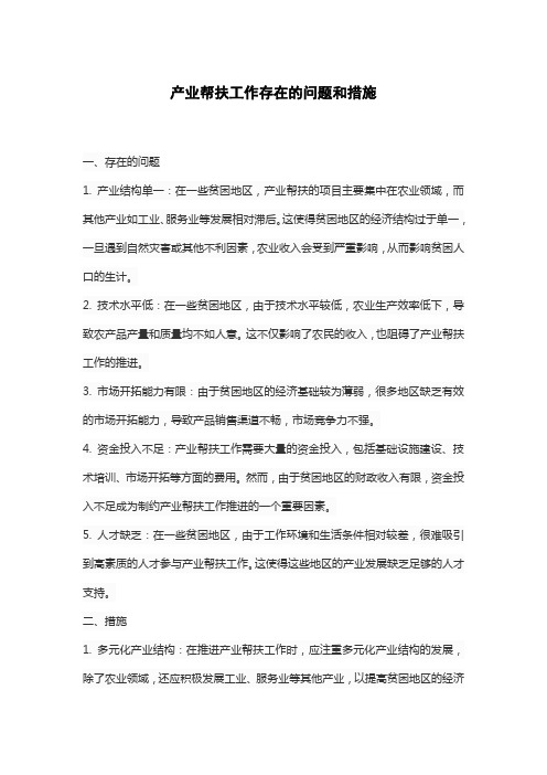 产业帮扶工作存在的问题和措施